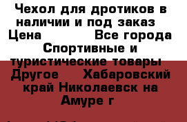 Чехол для дротиков в наличии и под заказ › Цена ­ 1 750 - Все города Спортивные и туристические товары » Другое   . Хабаровский край,Николаевск-на-Амуре г.